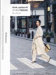 ｔｈｉｎｋ　ｐａｔｔｅｒｎのソーイングＢＯＯＫ　凛とした美しい服
