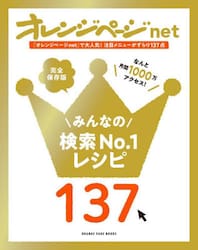 オレンジページｎｅｔみんなの検索Ｎｏ．１レシピ１３７