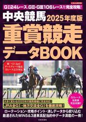 中央競馬重賞競走データＢＯＯＫ　２０２５年度版