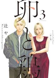 卵と鶏　３