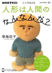 人形は人間のなんなんだ？　こころをよむ