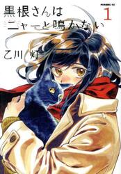 黒根さんはニャーと鳴かない　１