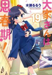 大家さんは思春期！　１９