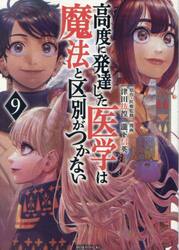 高度に発達した医学は魔法と区別がつかない　９