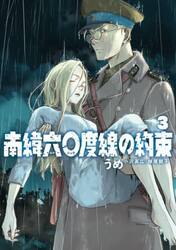 南緯六〇度線の約束　３