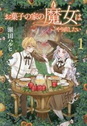 お菓子の家の魔女はやり直したい　１