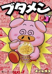 ブタメン　３