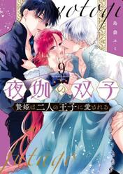 夜伽の双子　贄姫は二人の王子に愛される　９