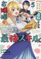 〈パクパクですわ〉追放されたお嬢様の『モンスターを食べるほど強くなる』スキルは、１食で１レベルアップする前代未聞の最強スキルでした。３日で人類最強になりましたわ〜！　５