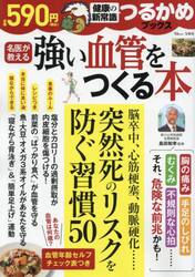 強い血管をつくる本