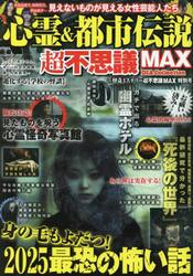心霊＆都市伝説超不思議ＭＡＸ　怪奇ミステリー超不思議ＭＡＸ特別号