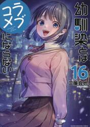 幼馴染とはラブコメにならない　１６