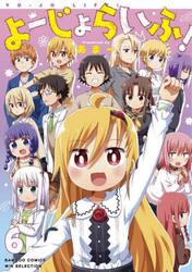 よーじょらいふ！　６