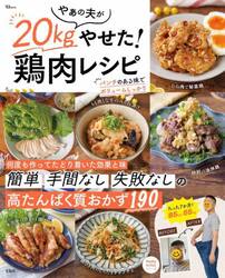 やぁの夫が２０ｋｇやせた！鶏肉レシピ