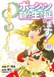 ポーション頼みで生き延びます！続　４