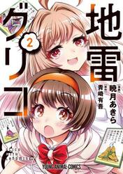 地雷グリコ　２