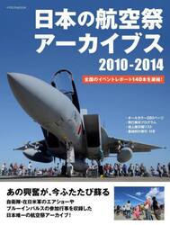 日本の航空祭アーカイブス２０１０−２０１４　全国のイベントレポート１４０本を凝縮！　あの興奮が、今ふたたび蘇る