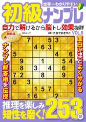 世界一わかりやすい初級ナンプレ　ＶＯＬ．９