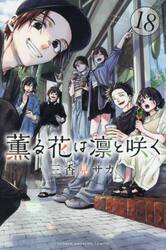 薫る花は凛と咲く　１８