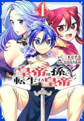 皇帝の孫に転生する皇帝　４