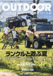 ＯＵＴＤＯＯＲ　あそびーくる　ＶＯＬ．２９