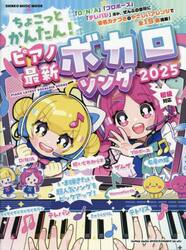 ちょこっとかんたん！ピアノ最新ボカロソング　２０２５