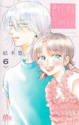 君を忘れる恋がしたい　６