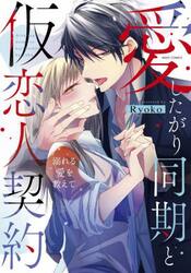 愛したがり同期と仮恋人契約　溺れる愛を教