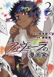 ファヴェーラの漫画家　２
