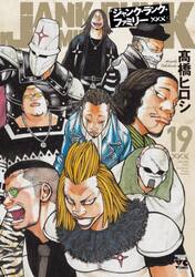 ジャンク・ランク・ファミリー　１９