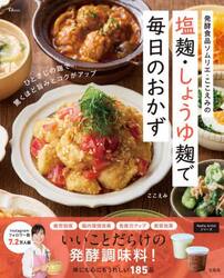 塩麹・しょうゆ麹で毎日のおかず