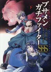 ブサメンガチファイターＳＳＳ　下