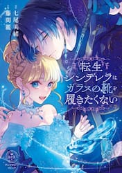 転生シンデレラはガラスの靴を履きたくない