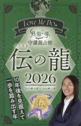 Ｌｏｖｅ　Ｍｅ　Ｄｏの月と龍が導く守護龍占術　２０２６伝の龍