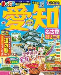 まっぷる　愛知　名古屋　知多・三河