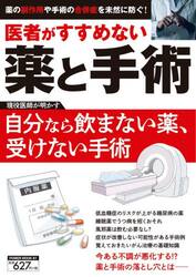 医者がすすめない薬と手術