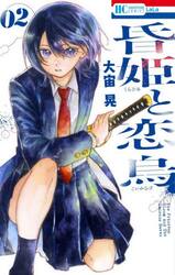 昏姫と恋烏　２