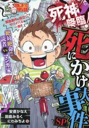 ぷち本当にあった愉快な話　死神降臨！死に