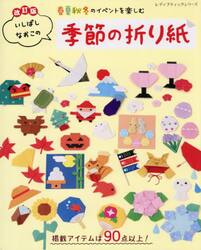 春夏秋冬のイベントを楽しむいしばしなおこの季節の折り紙