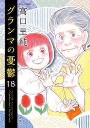 グランマの憂鬱　１８