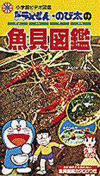 ビデオ ドラえもん のび太の魚貝図鑑 阿部 宗明 監 田口 哲 撮影 本 オンライン書店e Hon ビデオ ドラえもん のび太の魚貝図鑑 阿部 宗明 監 田口 哲 撮影 本 オンライン書店e Hon