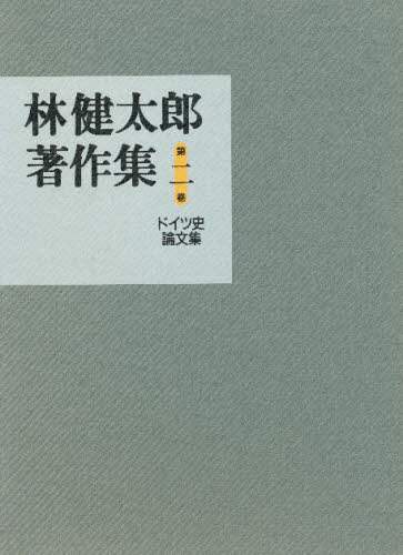 林健太郎著作集 第２巻/林健太郎／著 本 ： オンライン書店e-hon