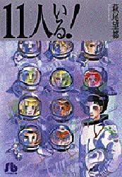 １１人いる！