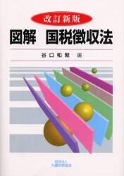 図解 国税徴収法（令和5年版） - 大蔵財務協会