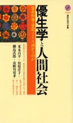 優生学と人間社会　生命科学の世紀はどこへ向かうのか