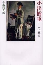 小出楢重の手紙　※希少本 小出楢重の手紙 ※希少本（雑誌で紹介された 没後70年記念 小出