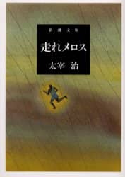 走れメロス