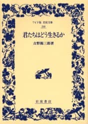 君たちはどう生きるか