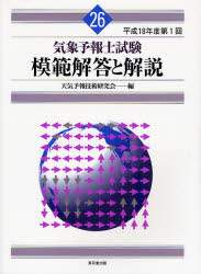 気象予報士試験模範解答と解説 平成18年度第1回/天気予報技術