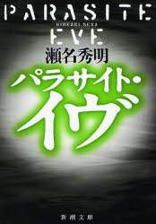 パラサイト・イヴ